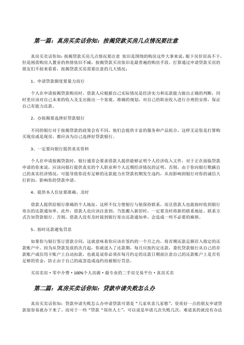 真房买卖话你知：按揭贷款买房几点情况要注意（5篇材料）[修改版]