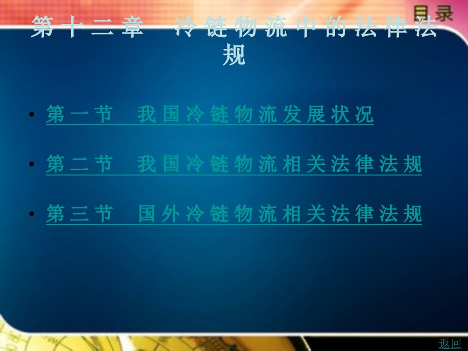 物流法律法规（第2版）教学课件作者苏彩第十二章　冷链物流中的法律法规