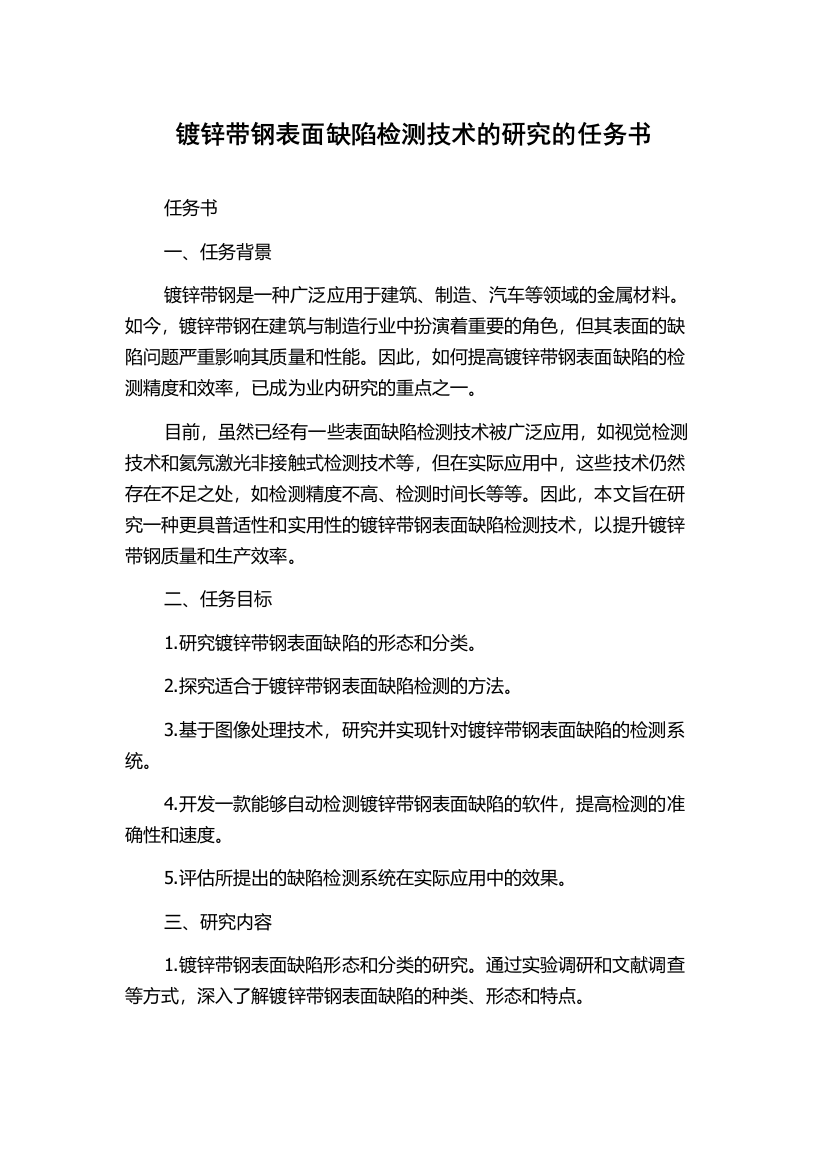 镀锌带钢表面缺陷检测技术的研究的任务书