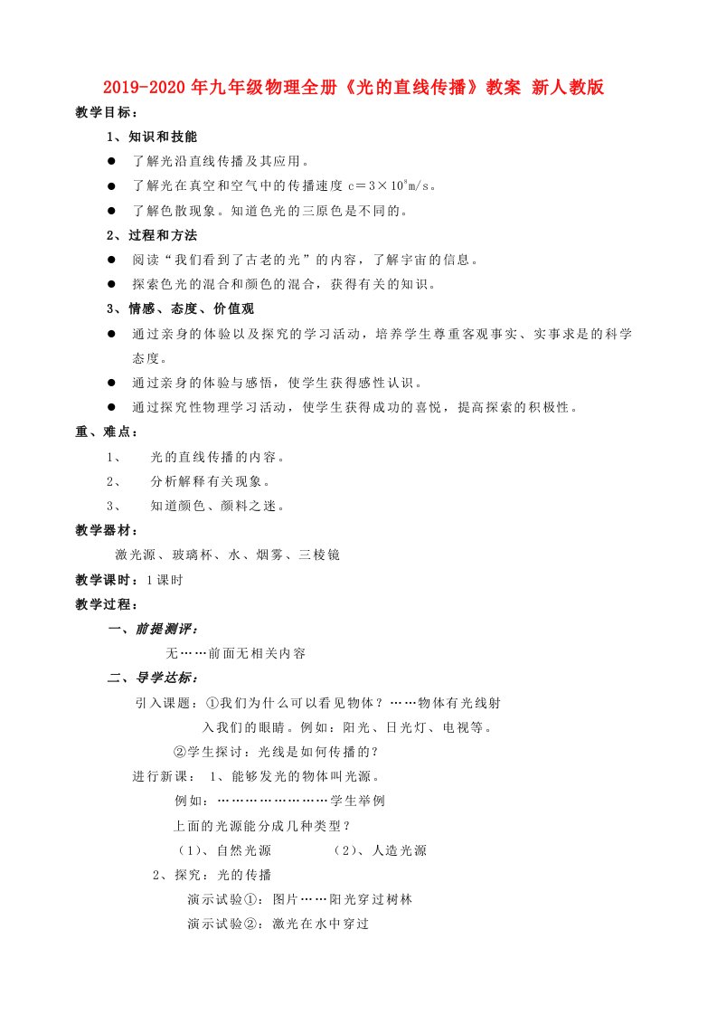 2019-2020年九年级物理全册《光的直线传播》教案