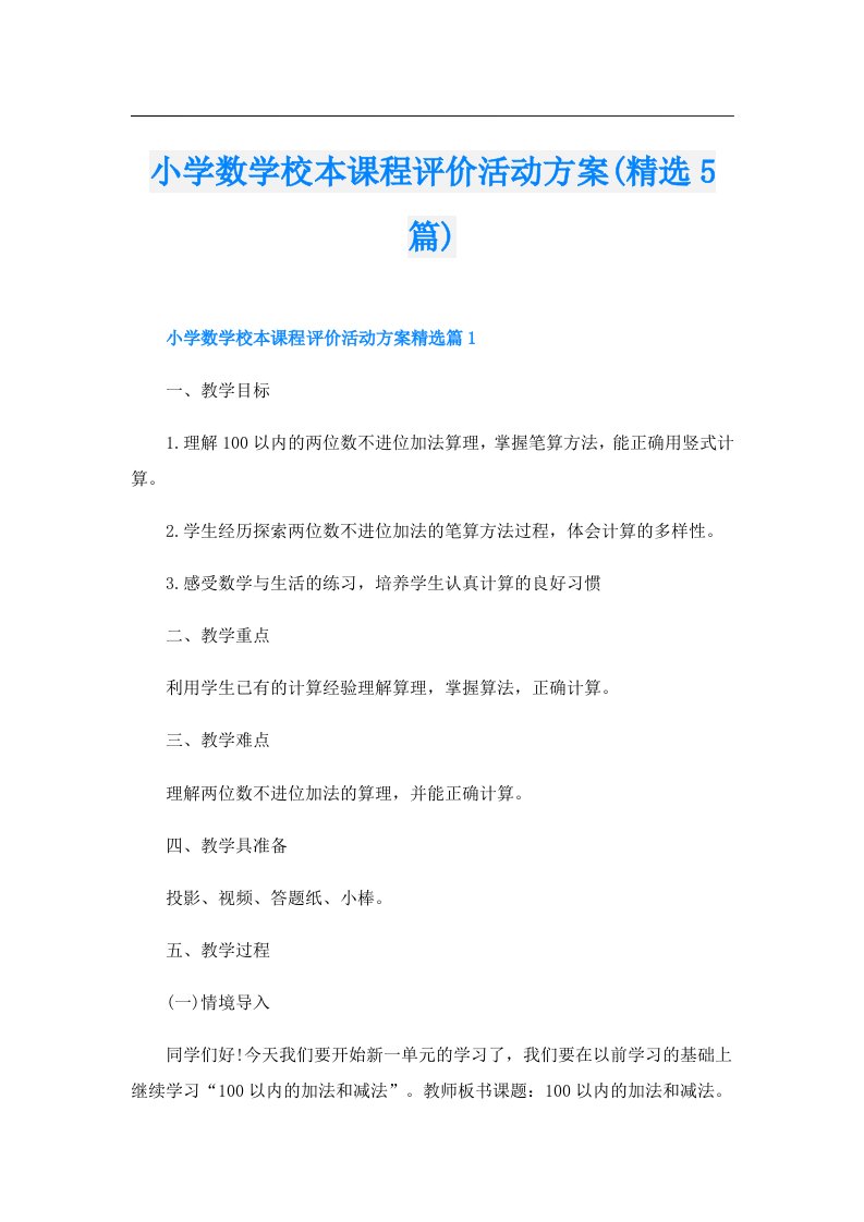 小学数学校本课程评价活动方案(精选5篇)