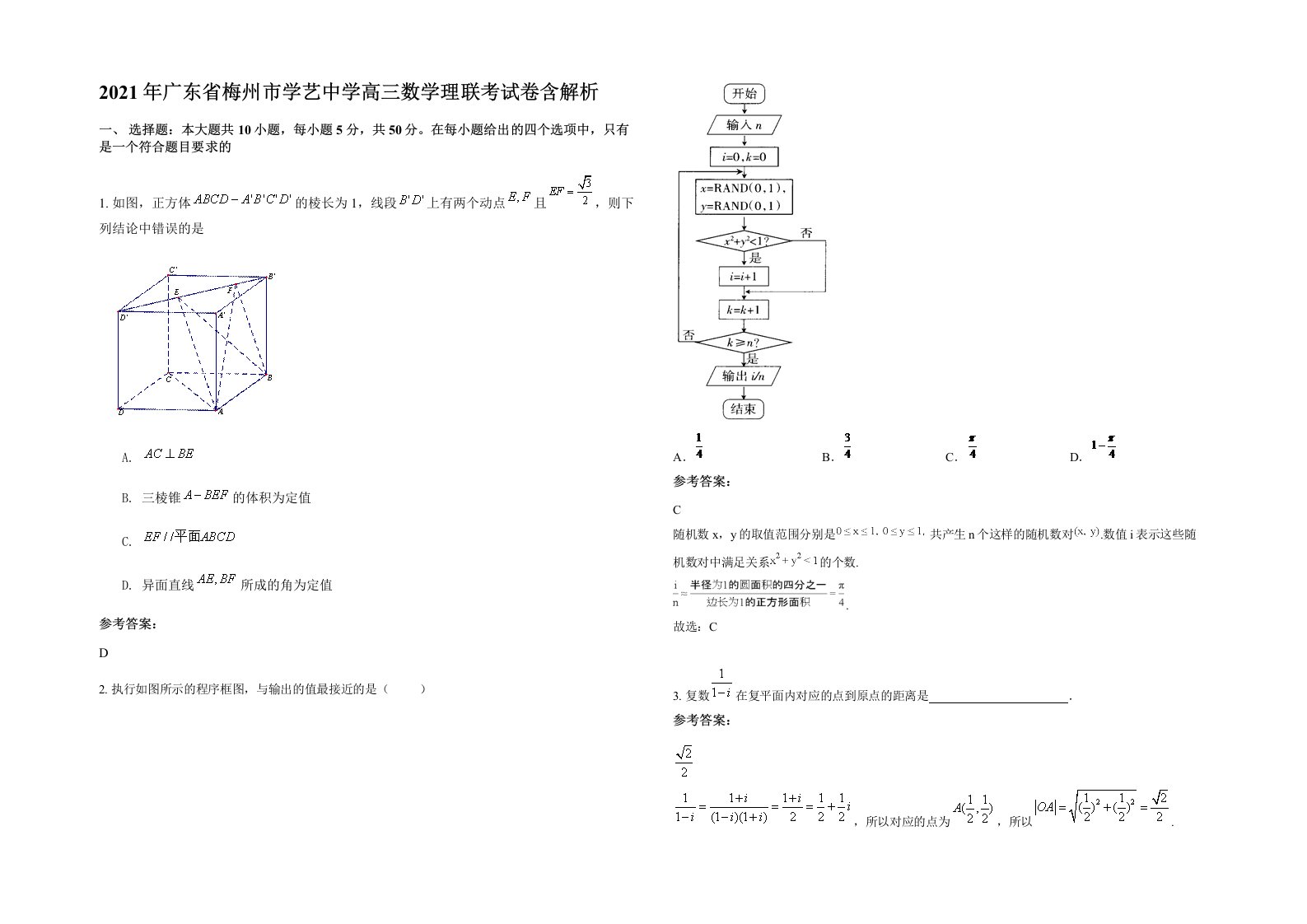 2021年广东省梅州市学艺中学高三数学理联考试卷含解析