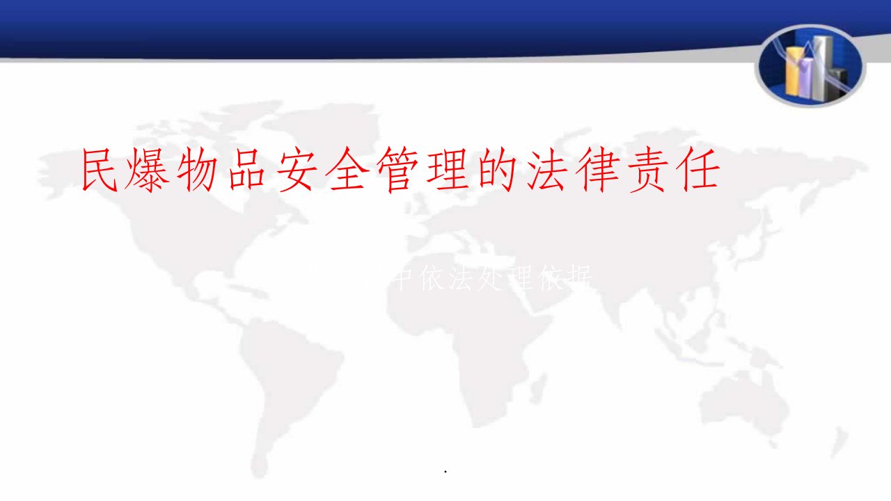 民爆物品安全管理的法律责任