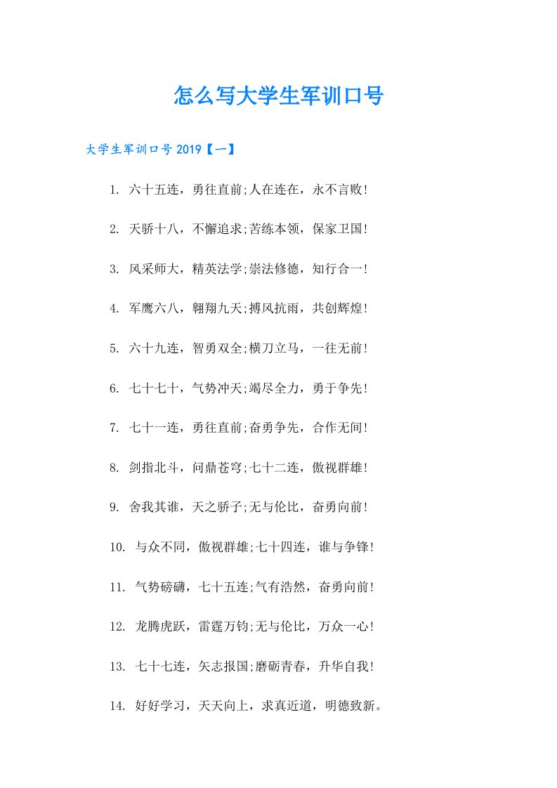 怎么写大学生军训口号