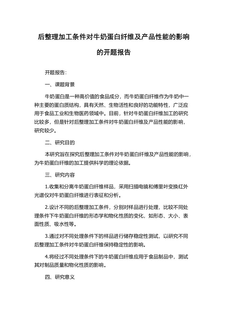 后整理加工条件对牛奶蛋白纤维及产品性能的影响的开题报告