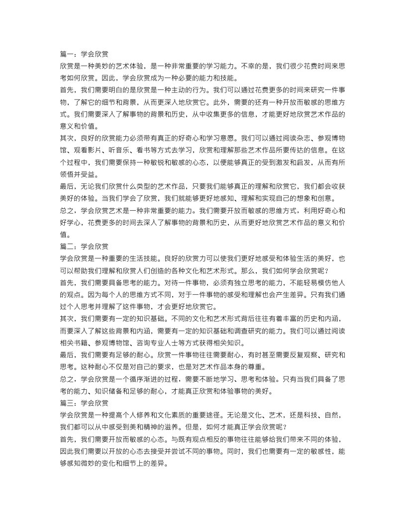 学会欣赏作文300字优秀范文4篇