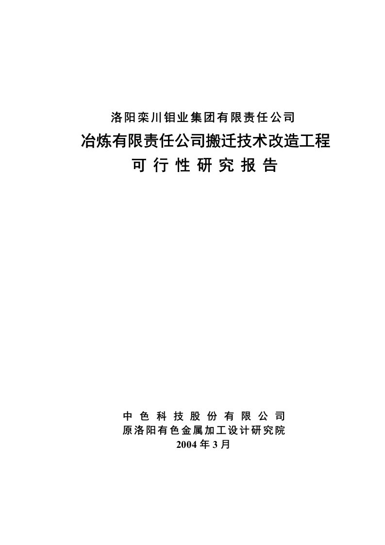 冶炼公司(回转窑焙烧钼精矿)搬迁技术改造工程可行性研究报告