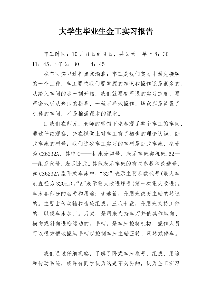 大学生毕业生金工实习报告