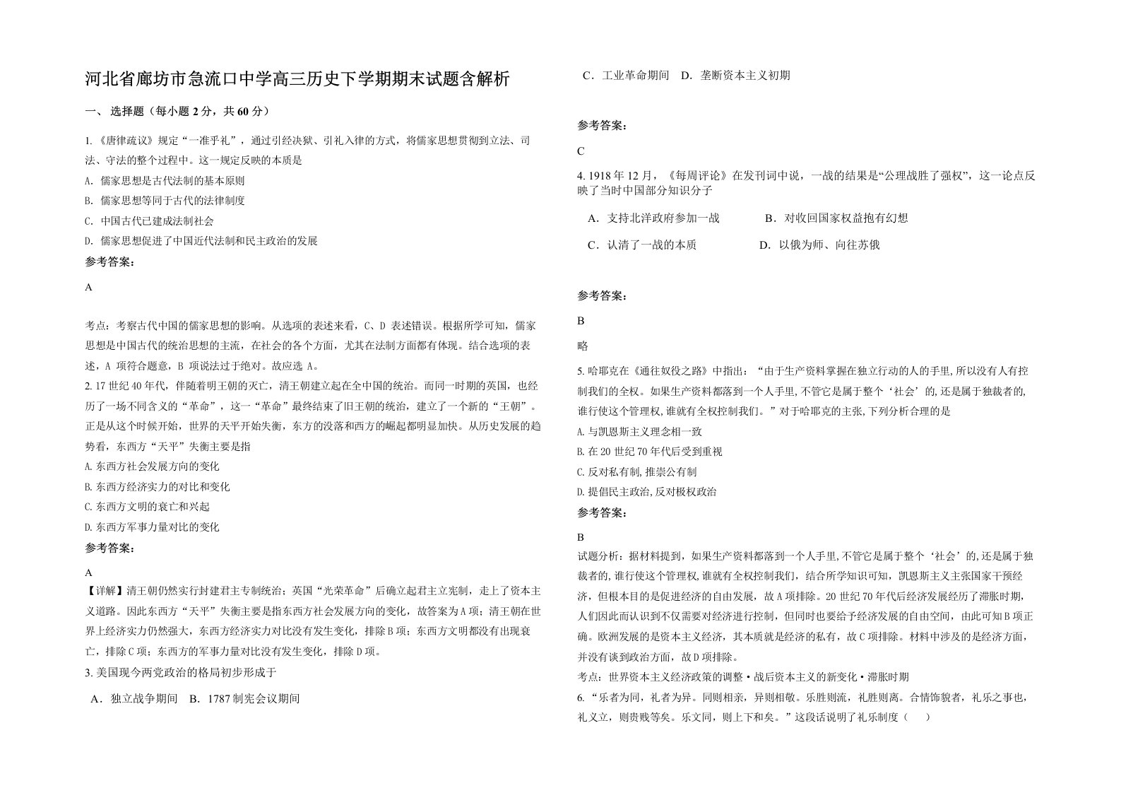 河北省廊坊市急流口中学高三历史下学期期末试题含解析