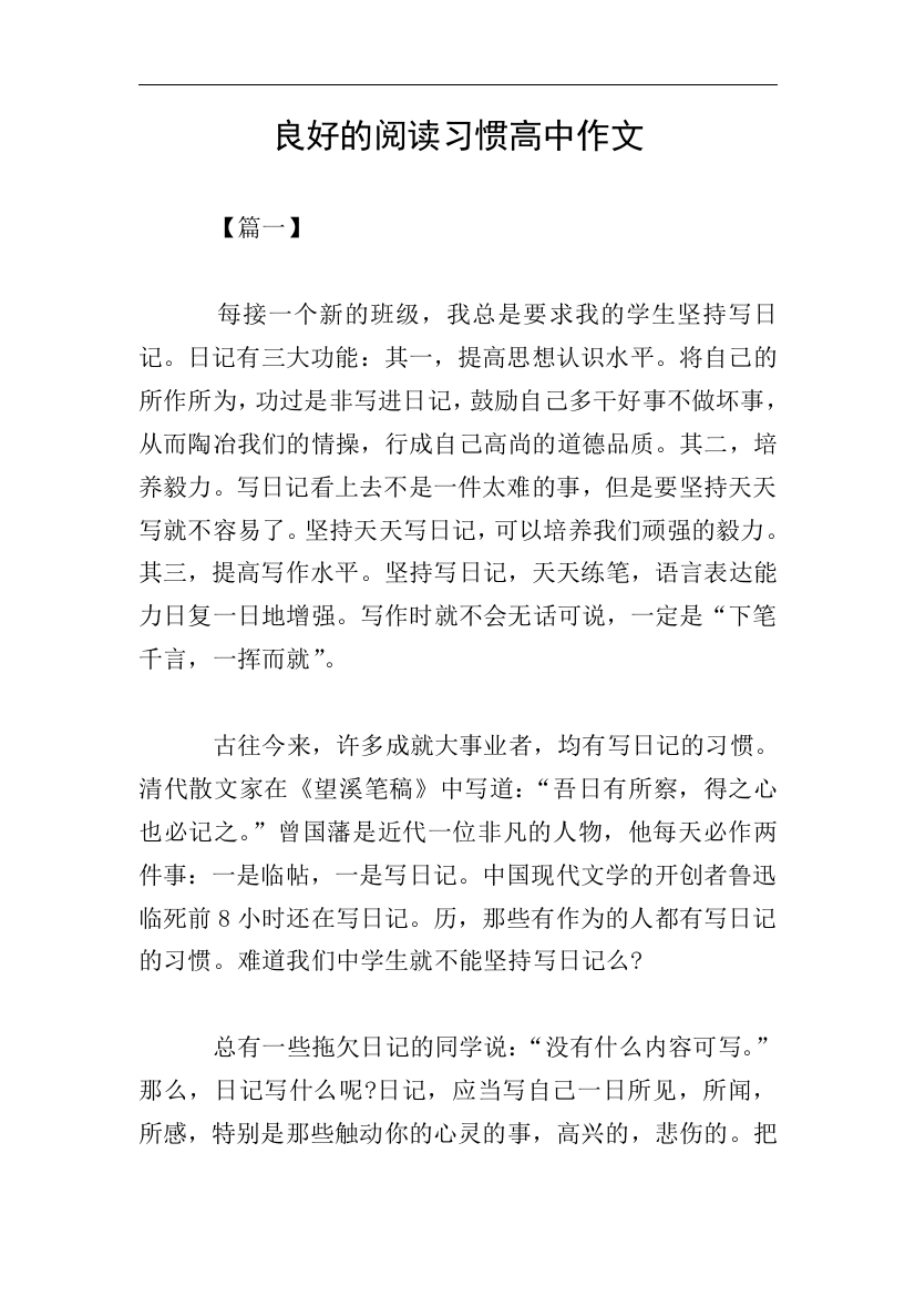 良好的阅读习惯高中作文