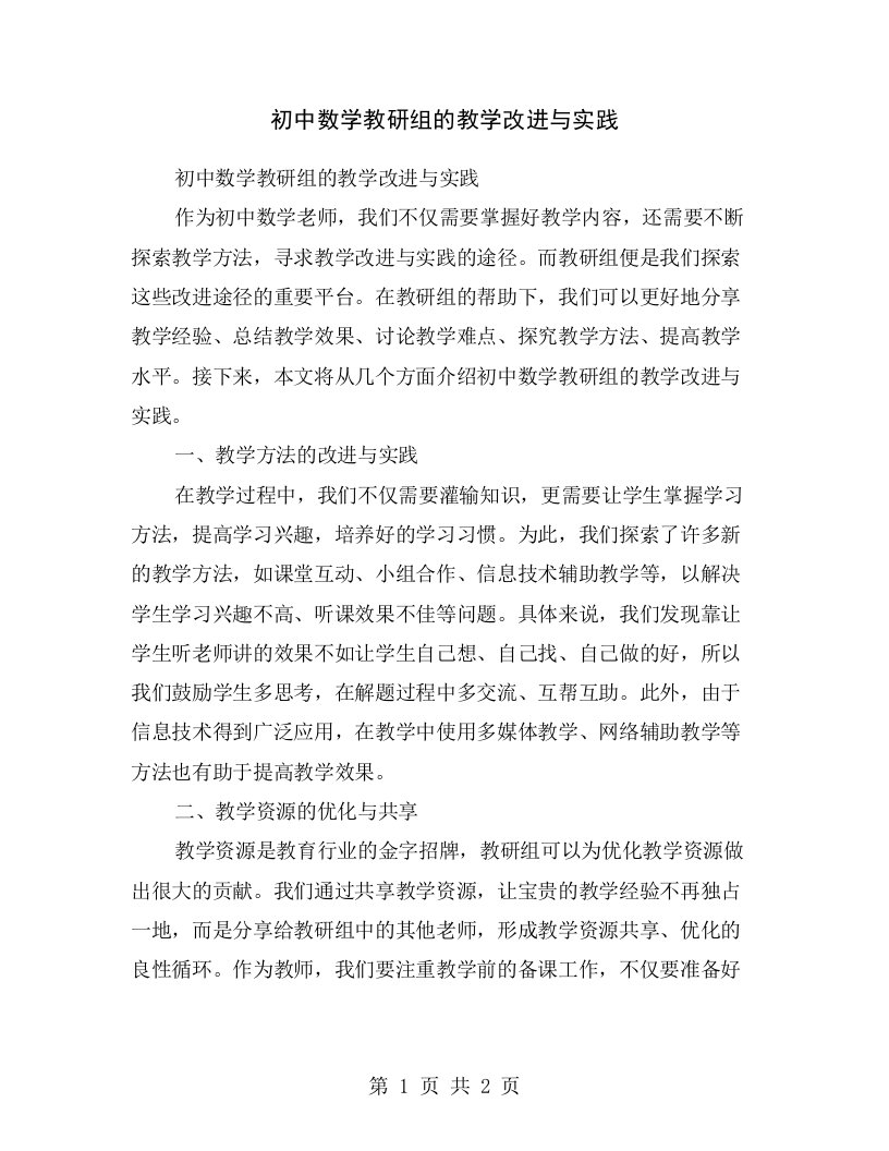 初中数学教研组的教学改进与实践