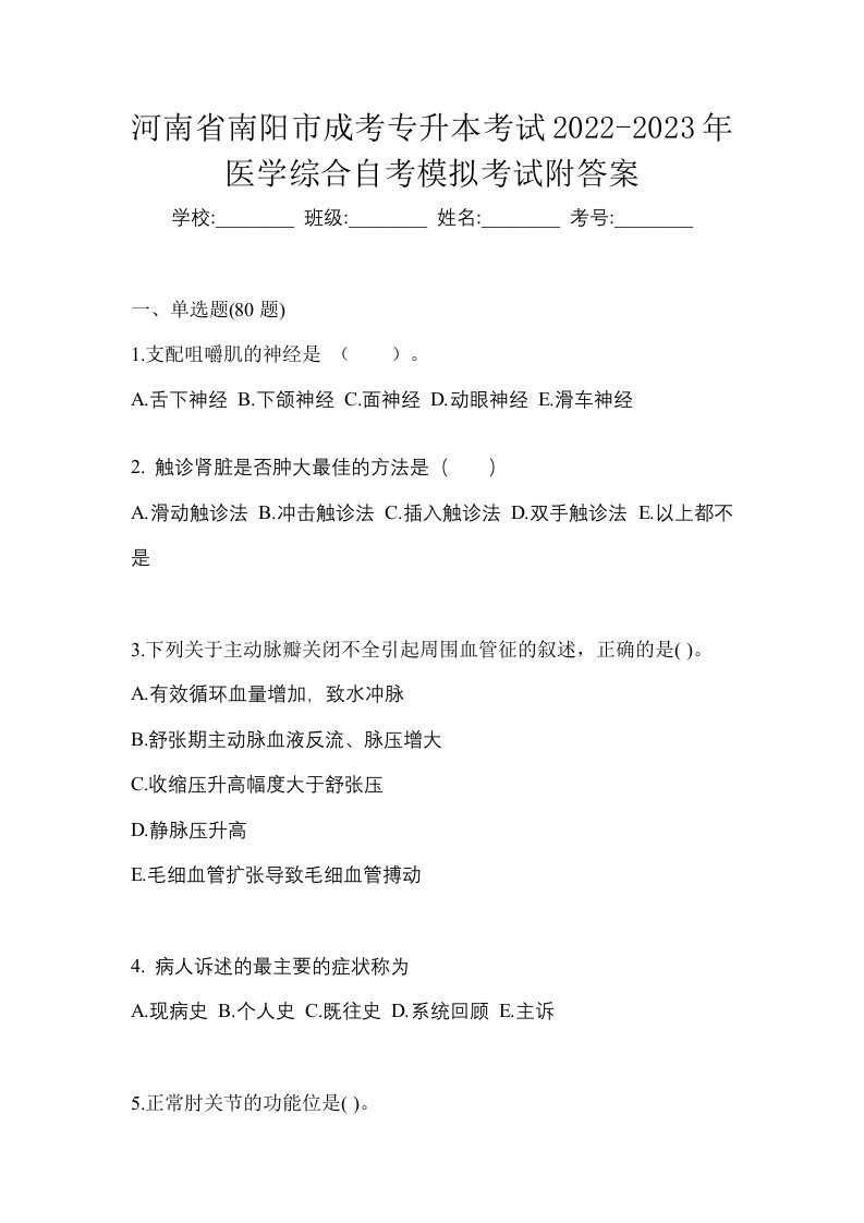 河南省南阳市成考专升本考试2022-2023年医学综合自考模拟考试附答案