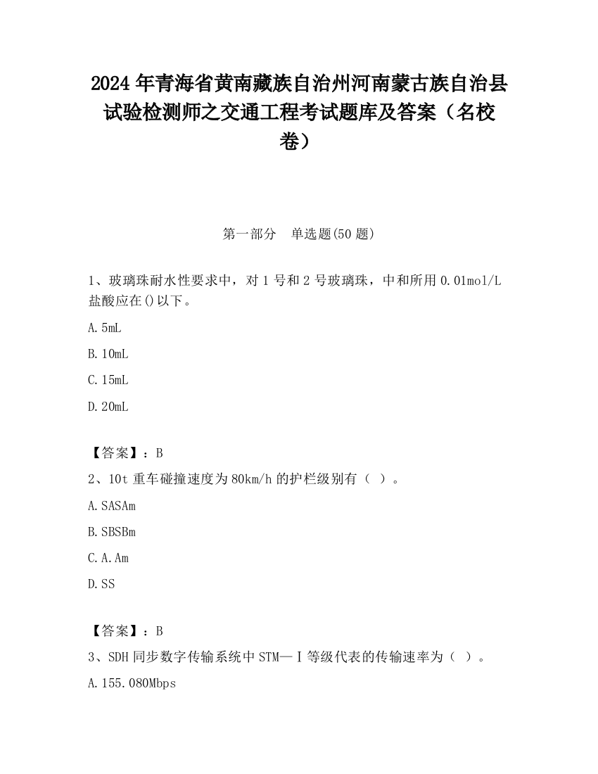 2024年青海省黄南藏族自治州河南蒙古族自治县试验检测师之交通工程考试题库及答案（名校卷）