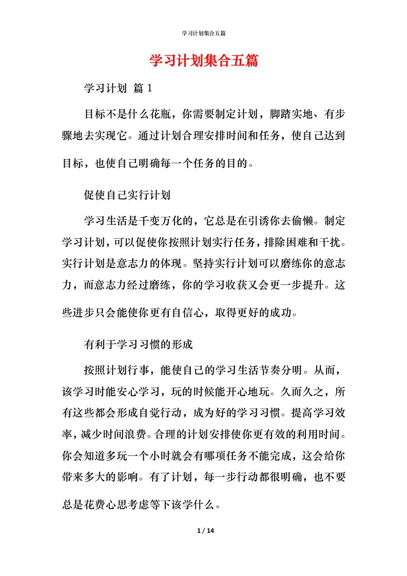 精编学习计划集合五篇_4