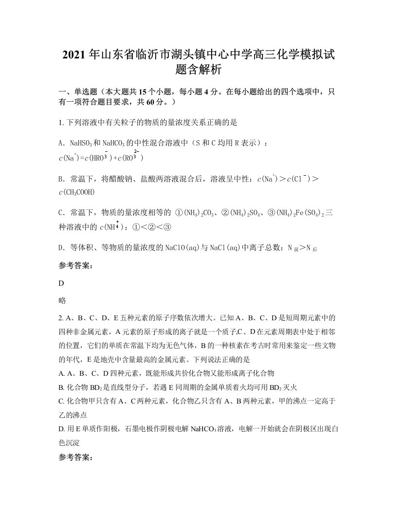 2021年山东省临沂市湖头镇中心中学高三化学模拟试题含解析