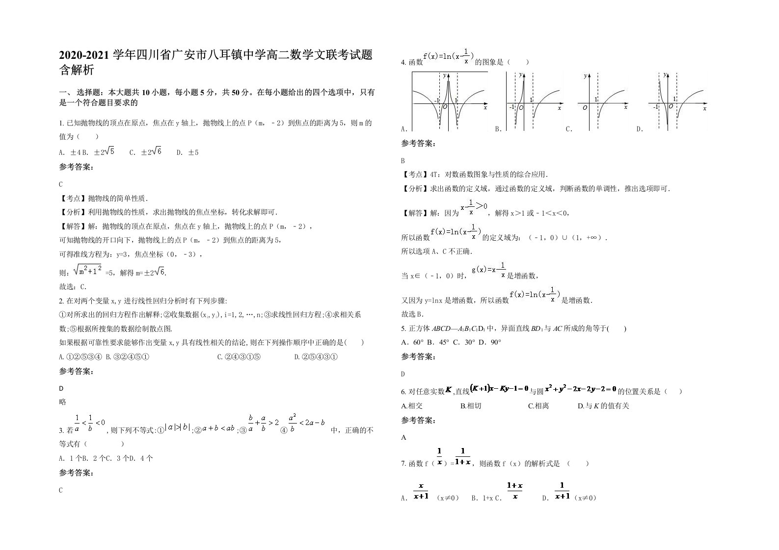 2020-2021学年四川省广安市八耳镇中学高二数学文联考试题含解析