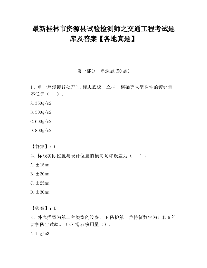 最新桂林市资源县试验检测师之交通工程考试题库及答案【各地真题】