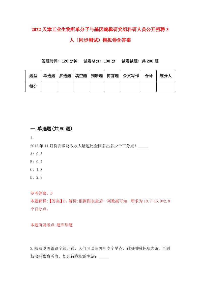 2022天津工业生物所单分子与基因编辑研究组科研人员公开招聘3人同步测试模拟卷含答案4