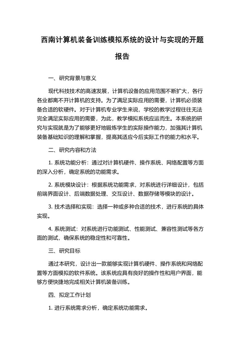 西南计算机装备训练模拟系统的设计与实现的开题报告