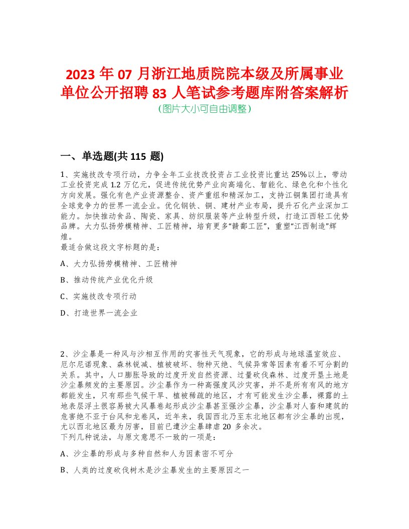 2023年07月浙江地质院院本级及所属事业单位公开招聘83人笔试参考题库附答案解析