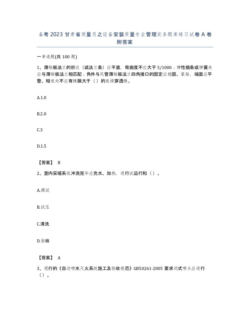 备考2023甘肃省质量员之设备安装质量专业管理实务题库练习试卷A卷附答案