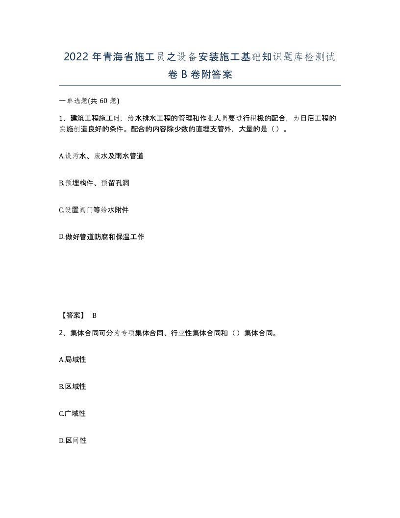 2022年青海省施工员之设备安装施工基础知识题库检测试卷B卷附答案