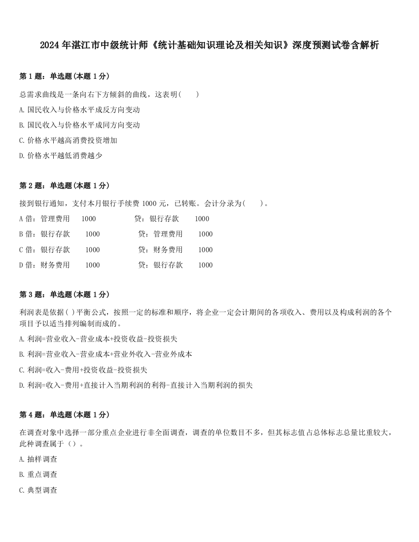 2024年湛江市中级统计师《统计基础知识理论及相关知识》深度预测试卷含解析