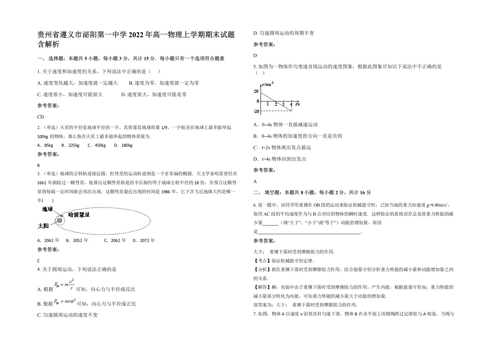 贵州省遵义市泌阳第一中学2022年高一物理上学期期末试题含解析