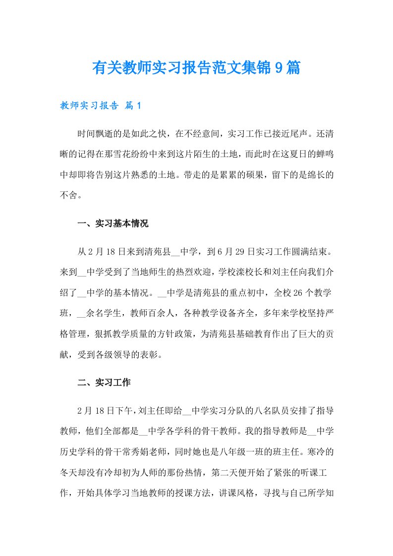 有关教师实习报告范文集锦9篇