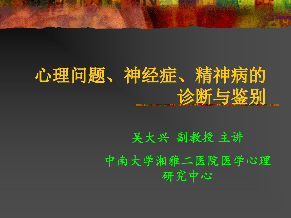 心理问题、神经症、精神病的诊断与鉴别09-4-22课件