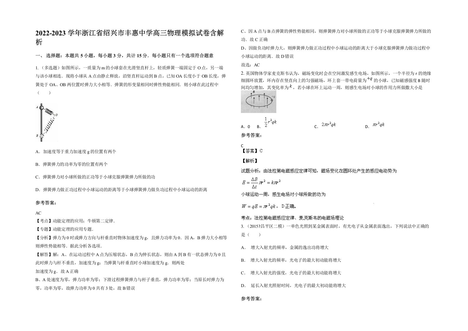 2022-2023学年浙江省绍兴市丰惠中学高三物理模拟试卷含解析