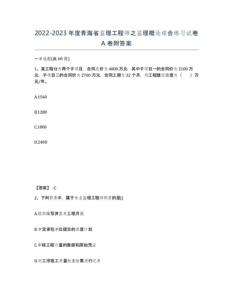 2022-2023年度青海省监理工程师之监理概论综合练习试卷A卷附答案