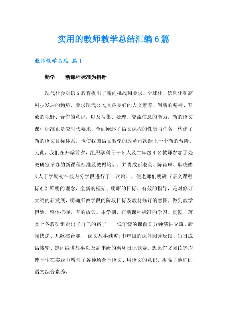 实用的教师教学总结汇编6篇