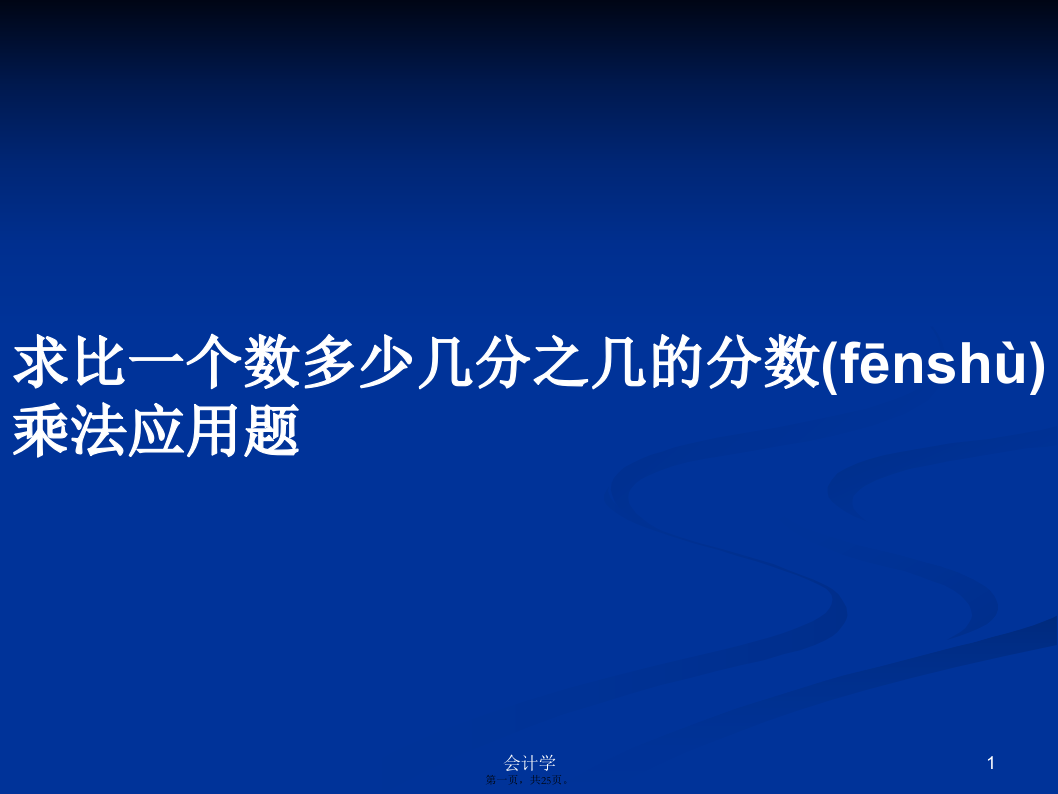 求比一个数多少几分之几的分数乘法应用题学习教案