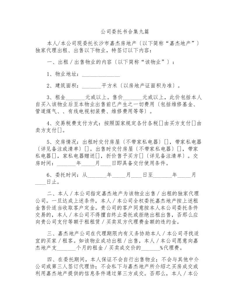 公司委托书合集九篇