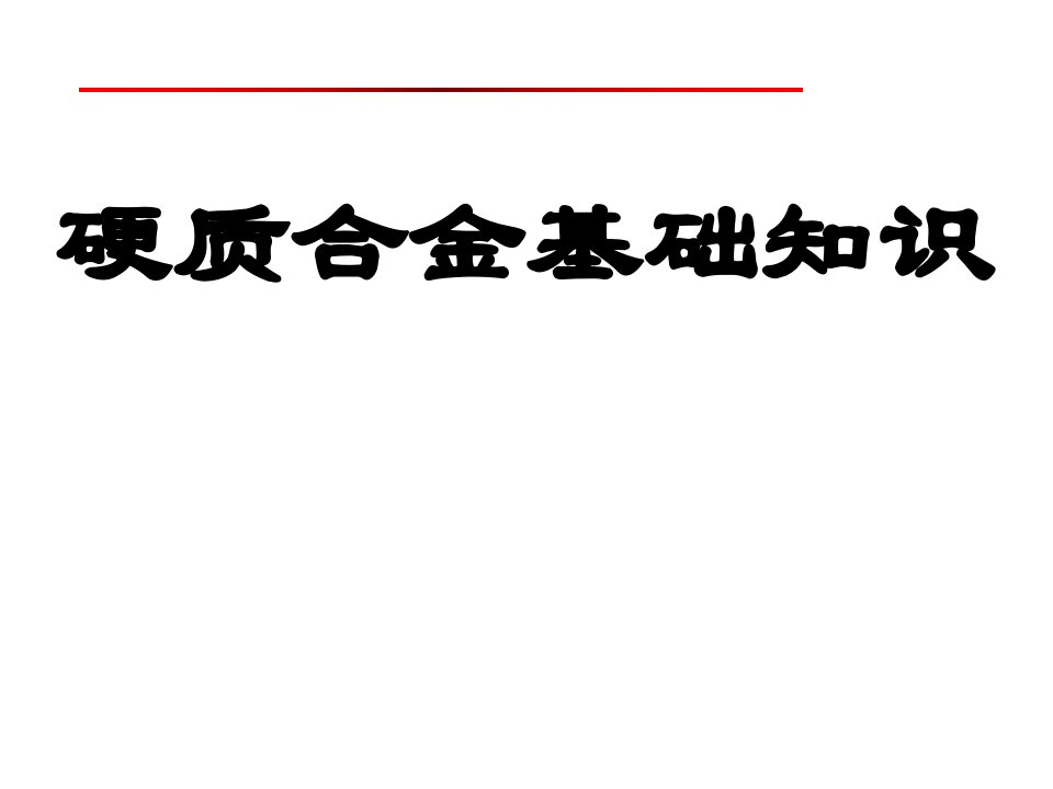 硬质合金基础知识