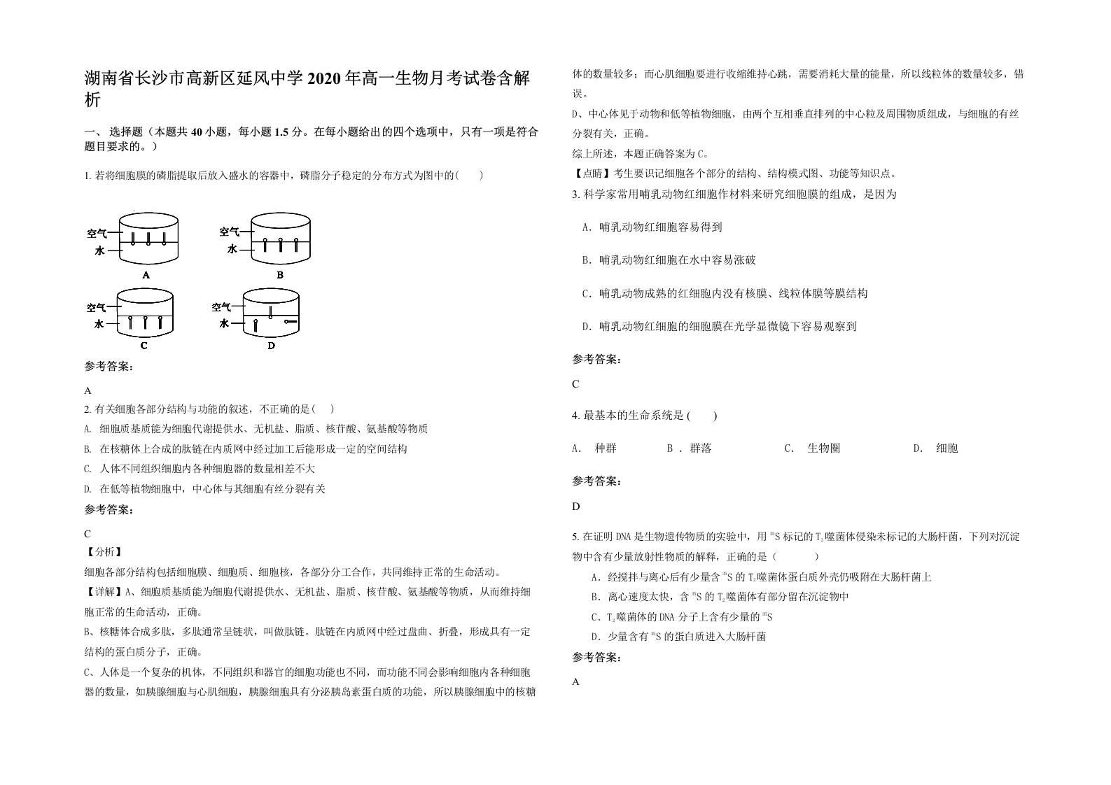 湖南省长沙市高新区延风中学2020年高一生物月考试卷含解析