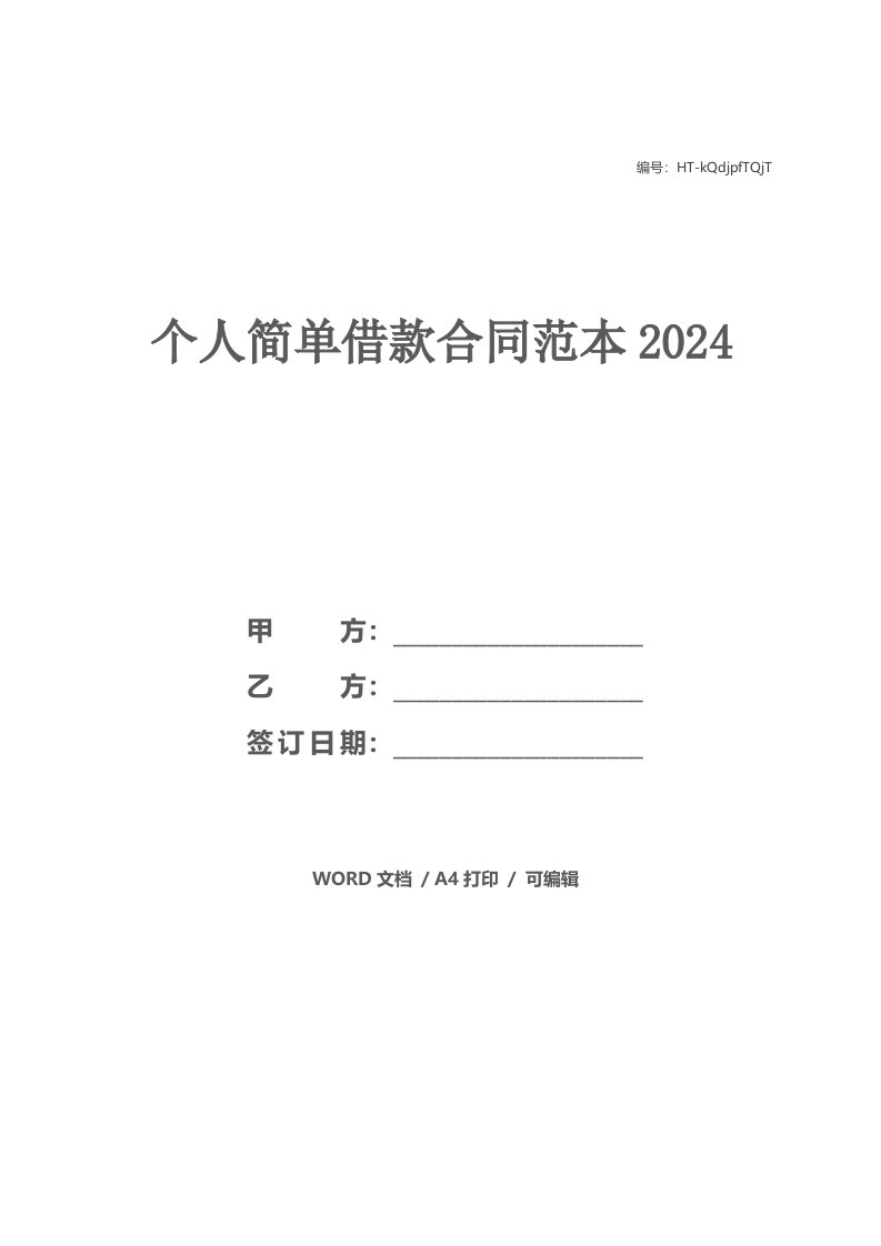 个人简单借款合同范本2024