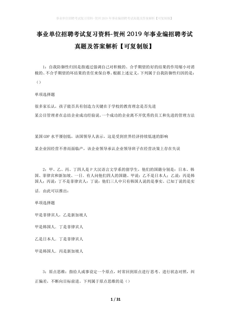 事业单位招聘考试复习资料-贺州2019年事业编招聘考试真题及答案解析可复制版