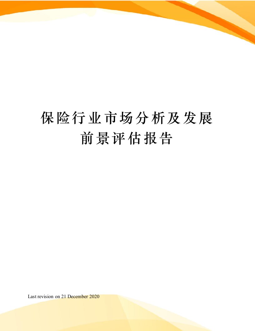 保险行业市场分析及发展前景评估报告