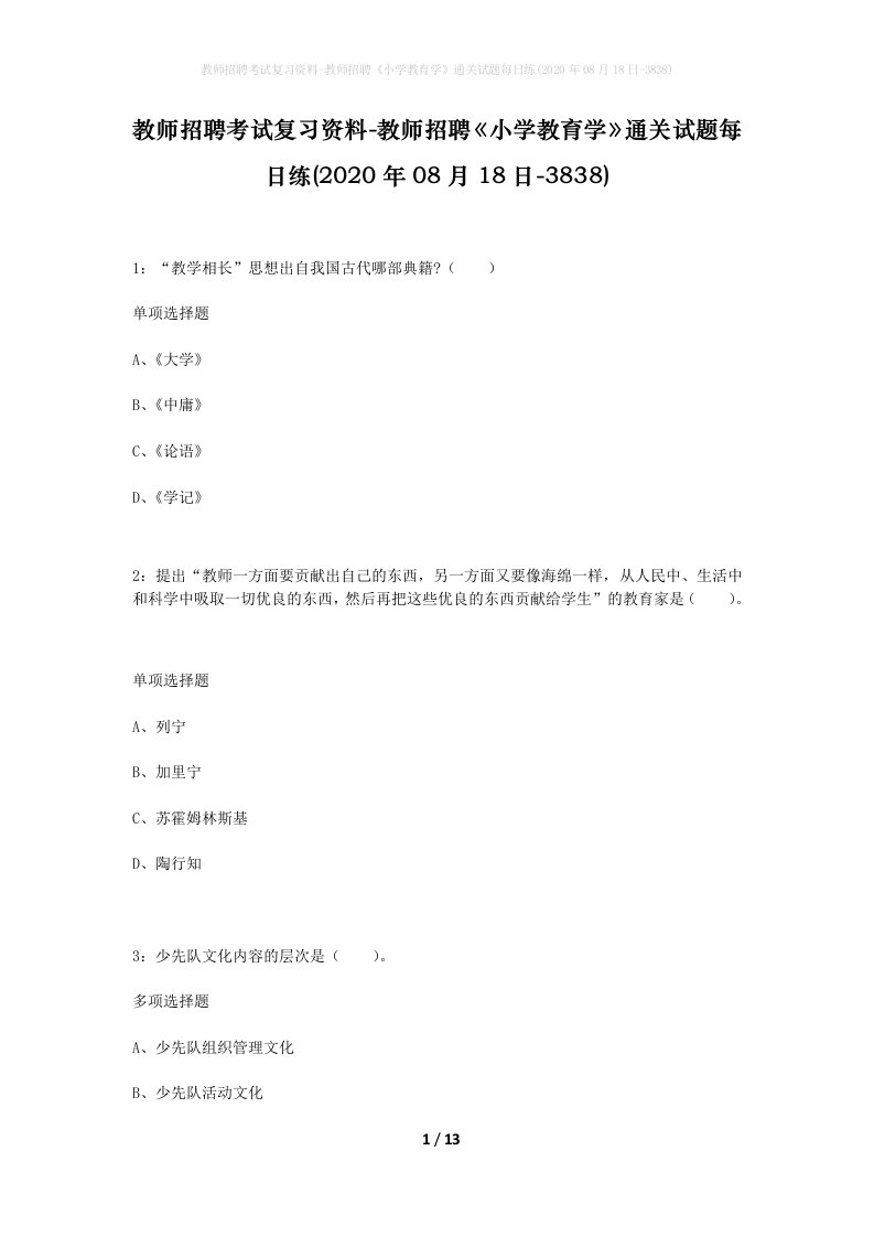 教师招聘考试复习资料-教师招聘小学教育学通关试题每日练2020年08月18日-3838