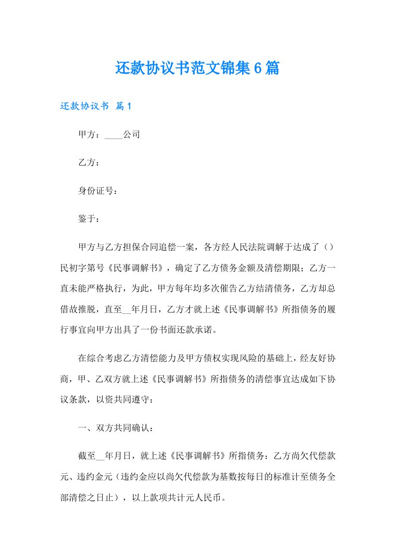 还款协议书范文锦集6篇