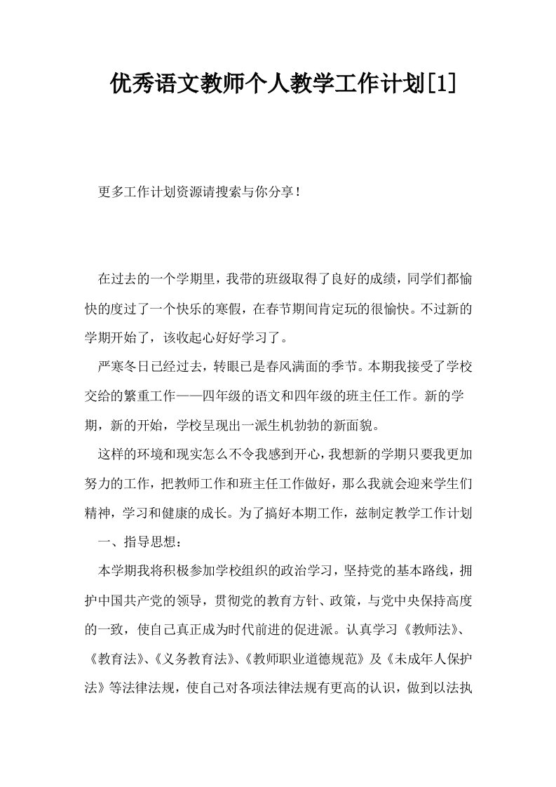 优秀语文教师个人教学工作计划1