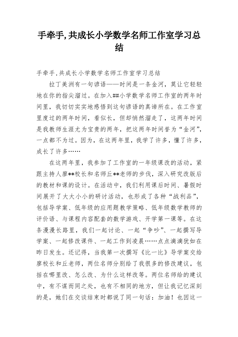 手牵手,共成长小学数学名师工作室学习总结