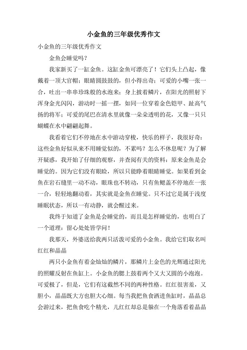 小金鱼的三年级作文