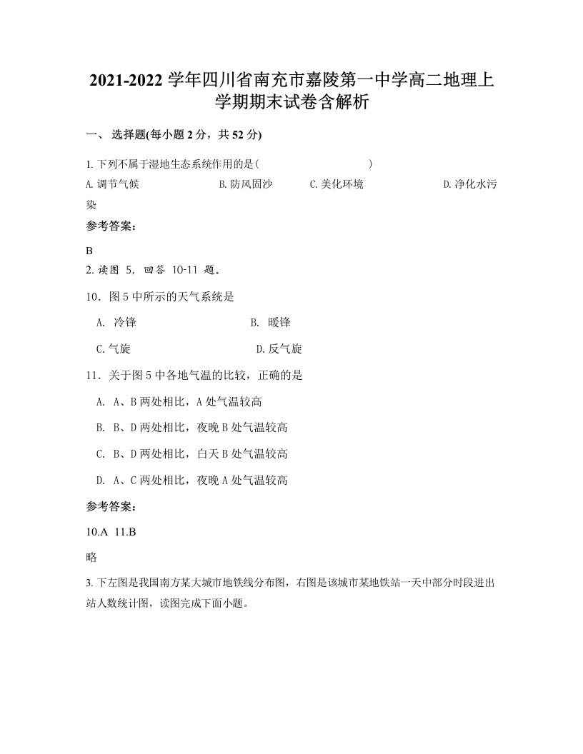 2021-2022学年四川省南充市嘉陵第一中学高二地理上学期期末试卷含解析