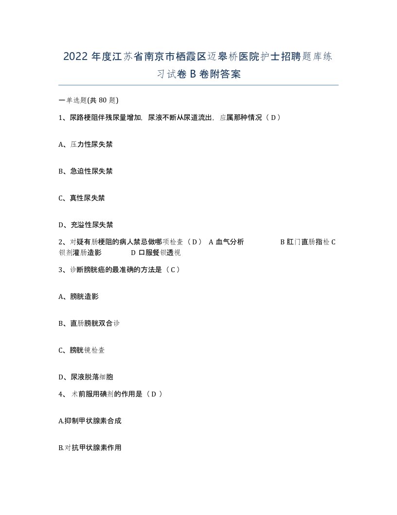 2022年度江苏省南京市栖霞区迈皋桥医院护士招聘题库练习试卷B卷附答案