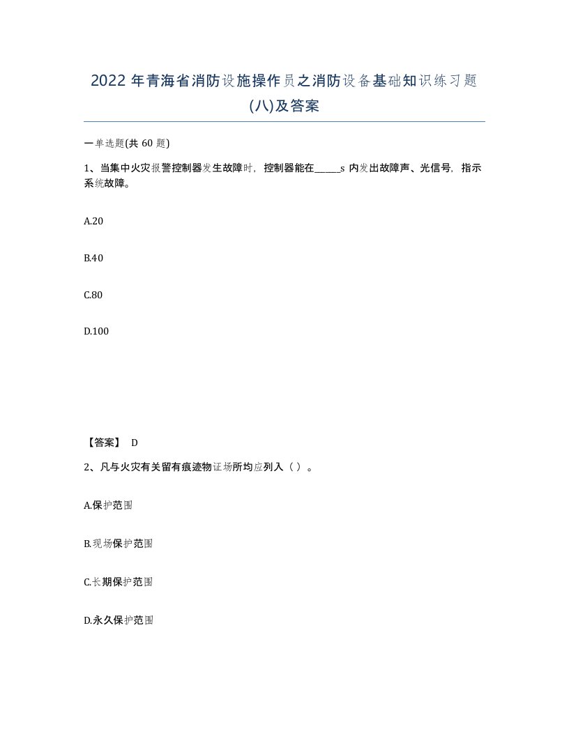 2022年青海省消防设施操作员之消防设备基础知识练习题八及答案