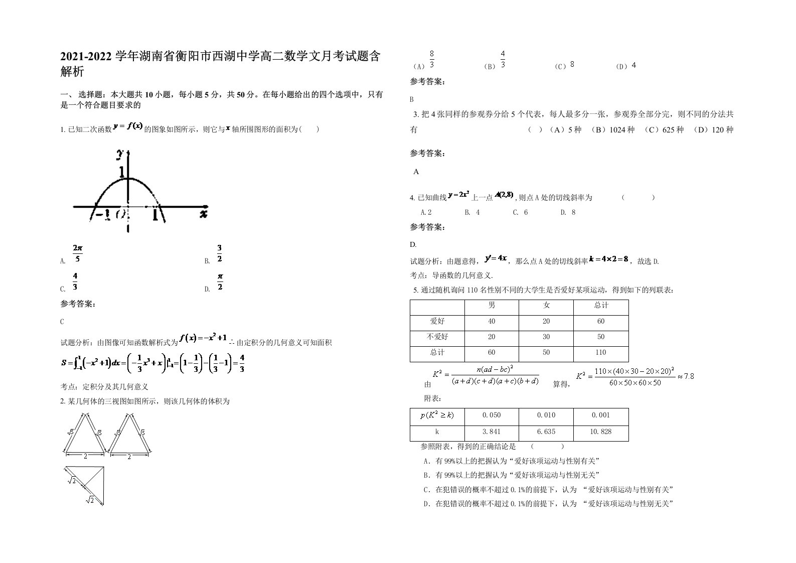 2021-2022学年湖南省衡阳市西湖中学高二数学文月考试题含解析