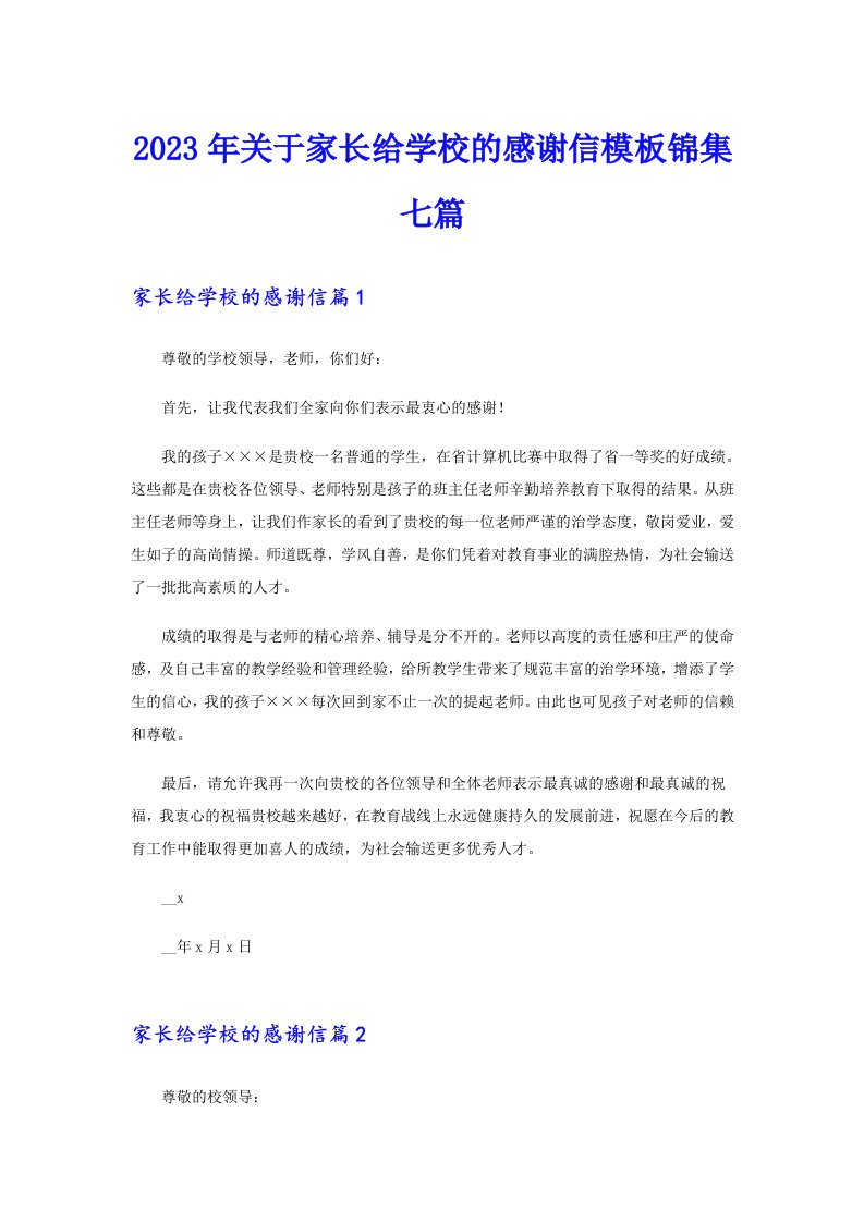 关于家长给学校的感谢信模板锦集七篇